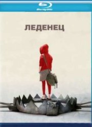 Леденец (2005)