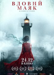 Вдовий маяк (2019)
