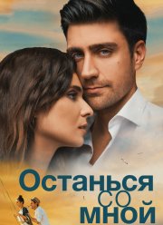 Останься со мной (2018)