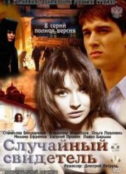Сериал Случайный свидетель (2011) Все серии смотреть онлайн