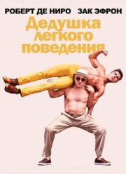 Дедушка легкого поведения (2016)