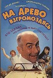 На древо взгромоздясь (1971)