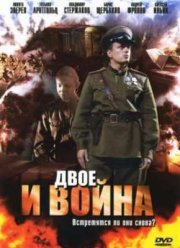 Двое и война (2007)