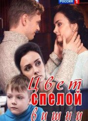 Цвет спелой вишни (2017)