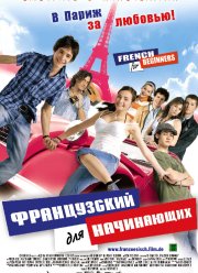 Французский для начинающих (2006)