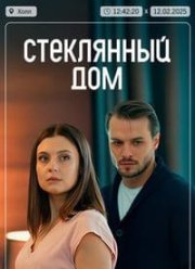 Стеклянный дом (2025)