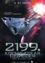 2199: Космическая одиссея (2010)