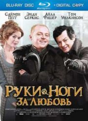 Руки-ноги за любовь (2010)