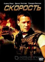 Скорость (1994)