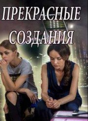 Прекрасные создания (2017)
