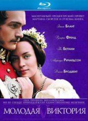 Молодая Виктория  (2009)