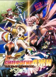 Симфогир Джи: Песнь Боевых Принцесс (2013)