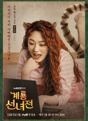 Сказка о керёнской фее (2018)