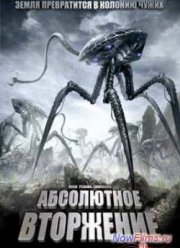 Абсолютное вторжение (2009)