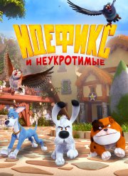 Идефикс и неукротимые (2021)