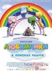 Любимчики в поисках радуги (2014)