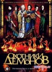 Охотники на демонов (2012)