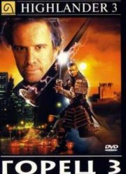 Горец 3: Последнее измерение (1994)