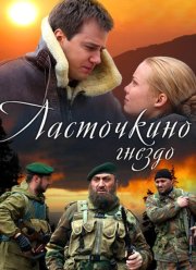 Ласточкино гнездо (2012)