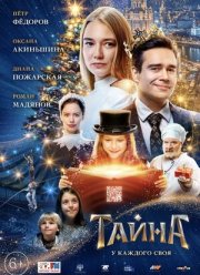 Тайна (2020)