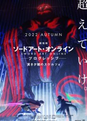 Мастера Меча Онлайн: Прогрессив - Скерцо глубокой ночи (2022)