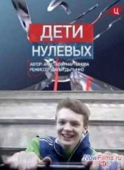 Специальный репортаж. Дети нулевых (2013)