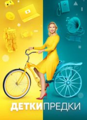 Детки - предки (2020)