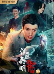 Судебно-медицинский эксперт доктор Цинь: Концерт под дождем (2023)