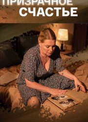 Призрачное счастье (2021)