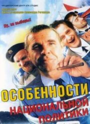 Особенности национальной политики (2003)