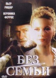 Без семьи (2000)