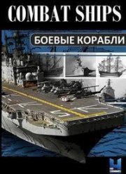 Боевые корабли (2017)