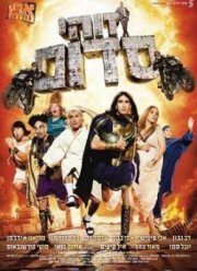 Это Содом / Такой вот Содом (2010)