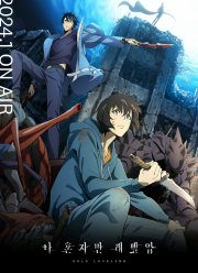 Поднятие уровня в одиночку (1-2 Сезон)