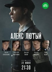 Алекс Лютый (1-3 Сезон)