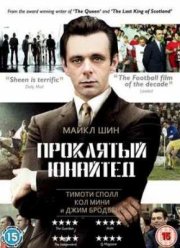 Проклятый Юнайтед (2009)