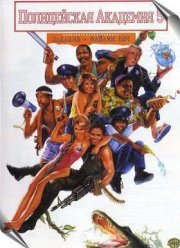 Полицейская академия 5: Место назначения - Майами Бич (1988)