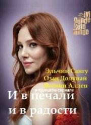 И в печали и в радости (2020)