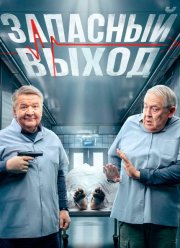 Запасный выход (1-2 Сезон)