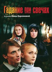 Гадание при свечах (2010)