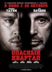 Опасный квартал (2011)