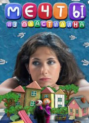 Мечты из пластилина (2012)