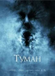 Туман (2005)