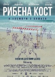 Рыбья кость (2021)