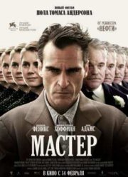Мастер (2012)
