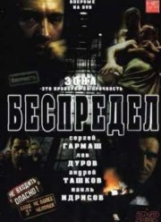 Беспредел (1989)