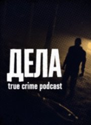 Дела (2024)