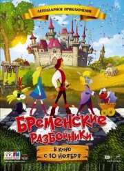 Бременские разбойники (2016)