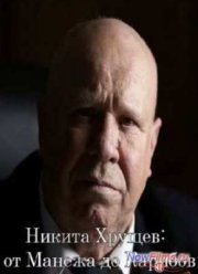 Никита Хрущев: от Манежа до Карибов (2014)