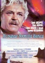 Молчание доктора Ивенса (1973)
